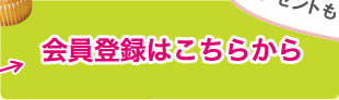 会員登録はこちらから