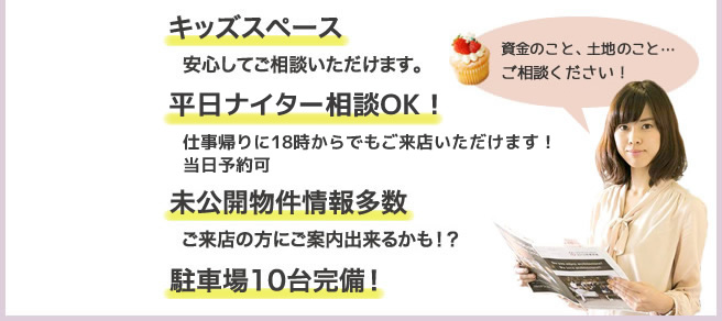 資金のこと、土地のこと…ご相談ください！