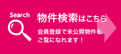 物件検索はこちら