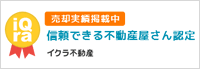 信頼できる不動産屋さん認定