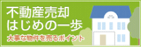 不動産売却 はじめの一歩