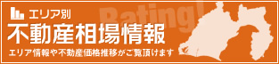 エリア別不動産相場情報