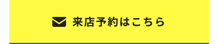 来店予約はこちら