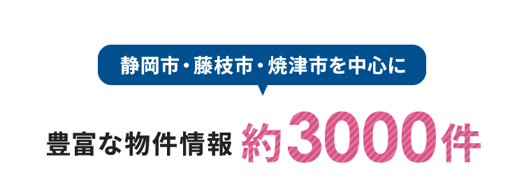 静岡市・藤枝市・焼津市を中心に豊富な物件情報約3000件