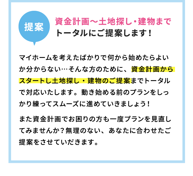 資金計画～土地探し・建物までトータルにご提案します！