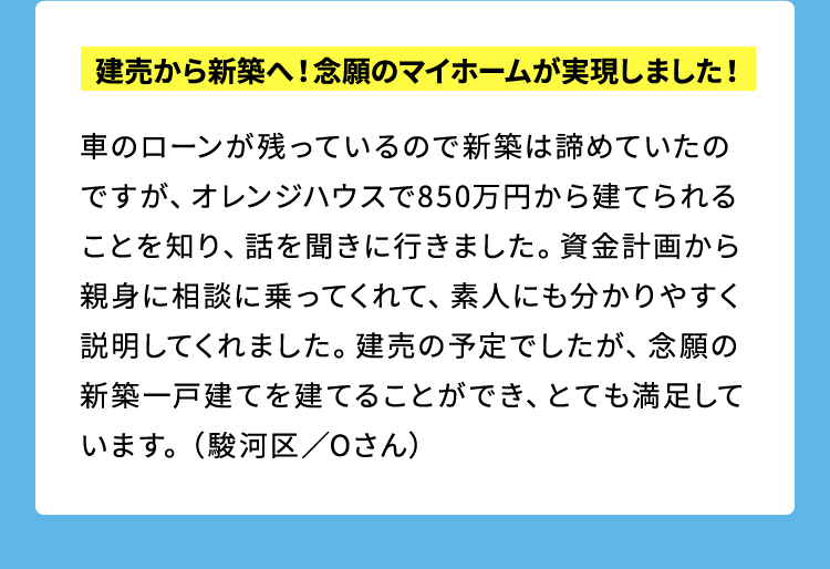 建売から新築へ！念願のマイホームが実現しました！