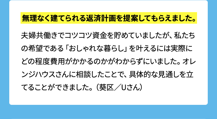 無理なく建てられる返済計画を提案してもらえました。