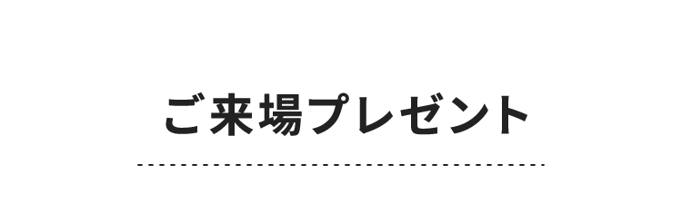 ご来場プレゼント