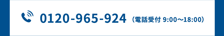 0120-965-924（電話受付 9:00～18:00）