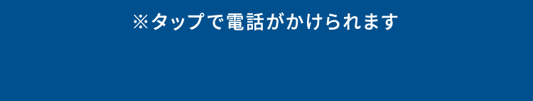 ※タップで電話がかけられます