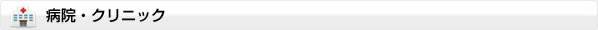 病院・クリニック