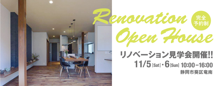 リノベーション見学会@葵区竜南|静岡市の不動産情報・買取査定は【オレンジハウス不動産】