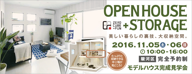 『ZERO-CUBE + STORAGE』ゼロキューブ＋ストレージ完成見学会