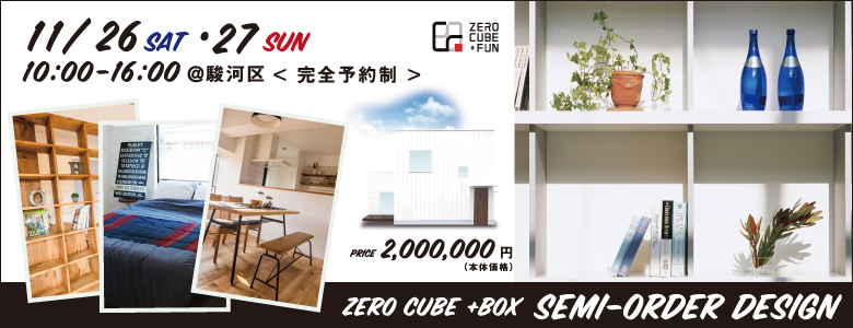 『ZERO-CUBE + BOX』ゼロキューブセミオーダー完成見学会