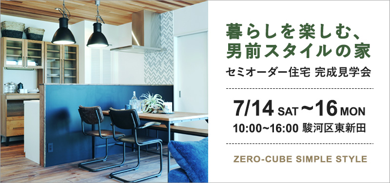 駿河区東新田 ZERO-CUBE SIMPLE STYLE 完成見学会