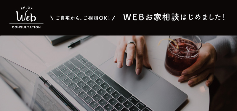 家づくりオンライン相談会